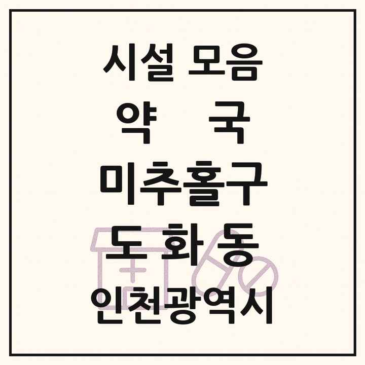 인천광역시 미추홀구 도화동 약국 목록